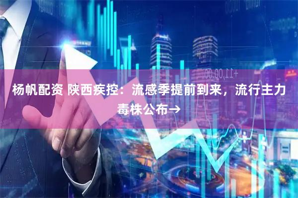 杨帆配资 陕西疾控：流感季提前到来，流行主力毒株公布→